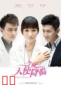 今夜天使降临