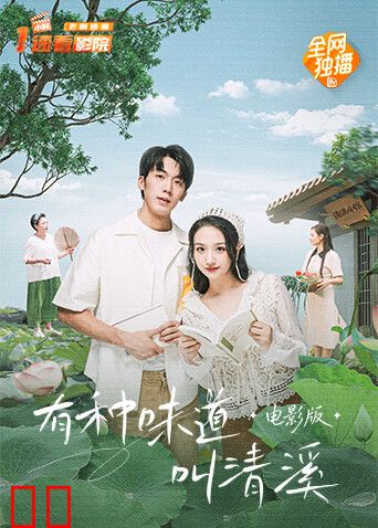 有种味道叫清溪电影版