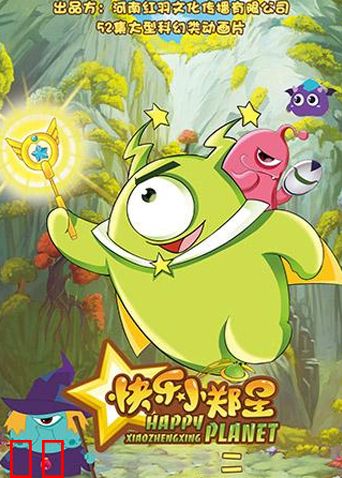 快乐小郑星第二季