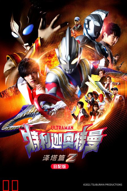 特利迦奥特曼 泽塔篇 日配版