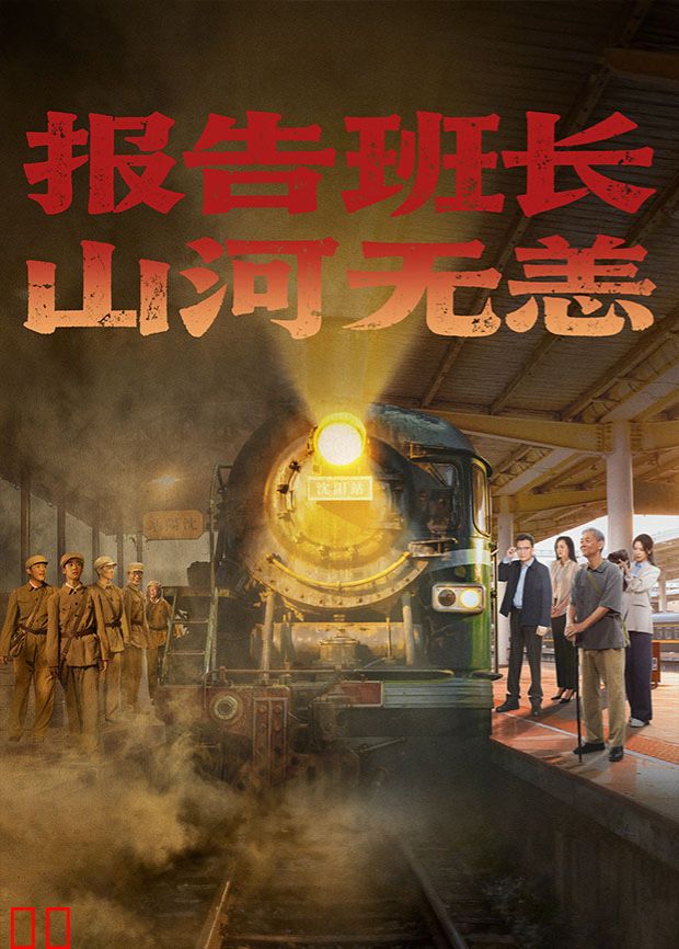 报告班长,山河无恙