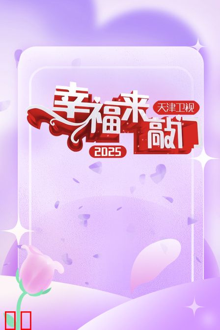 幸福来敲门天津卫视2025