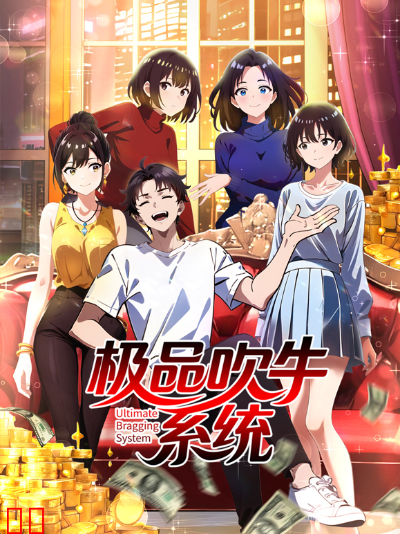 极品吹牛系统动态漫画