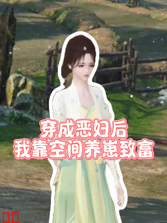 穿成恶妇后我靠空间养崽致富