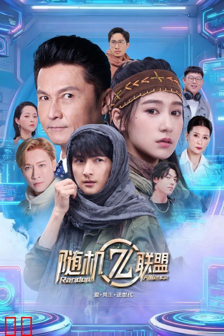 爱·共生·逆世代：随机联盟