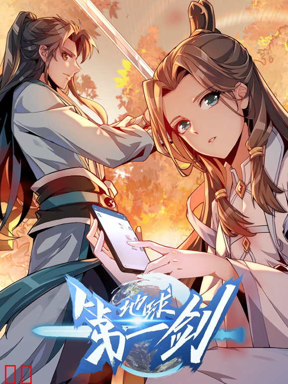 地球第一剑动态漫画