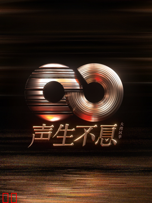 声生不息·大湾区季