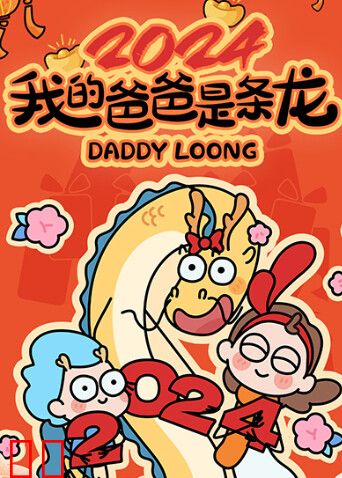 我的爸爸是条龙2024