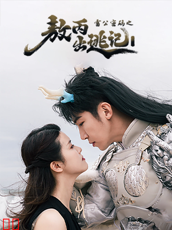 雷公密码之敖丙出逃记