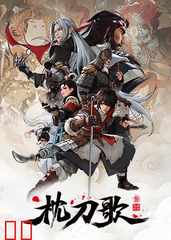 枕刀歌第三季
