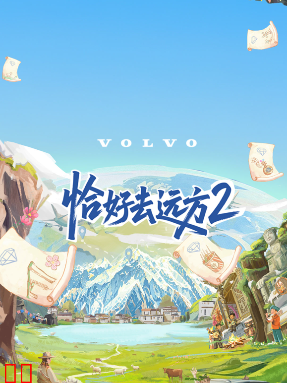 恰好去远方第二季