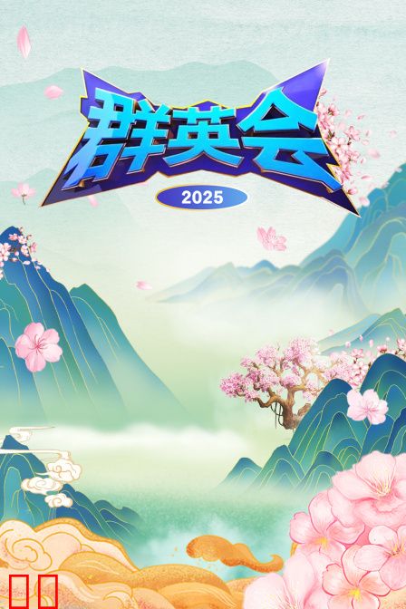 群英会2025