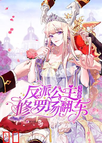 反派公主今天也在修罗场翻车