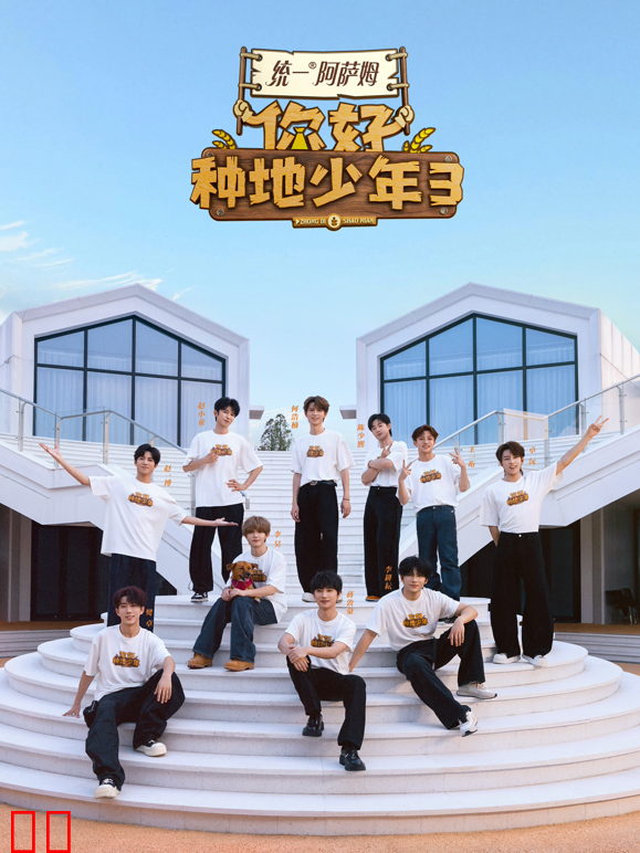 你好种地少年第三季