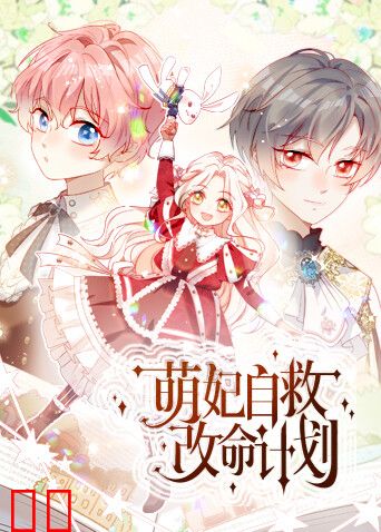 萌妃自救改命计划