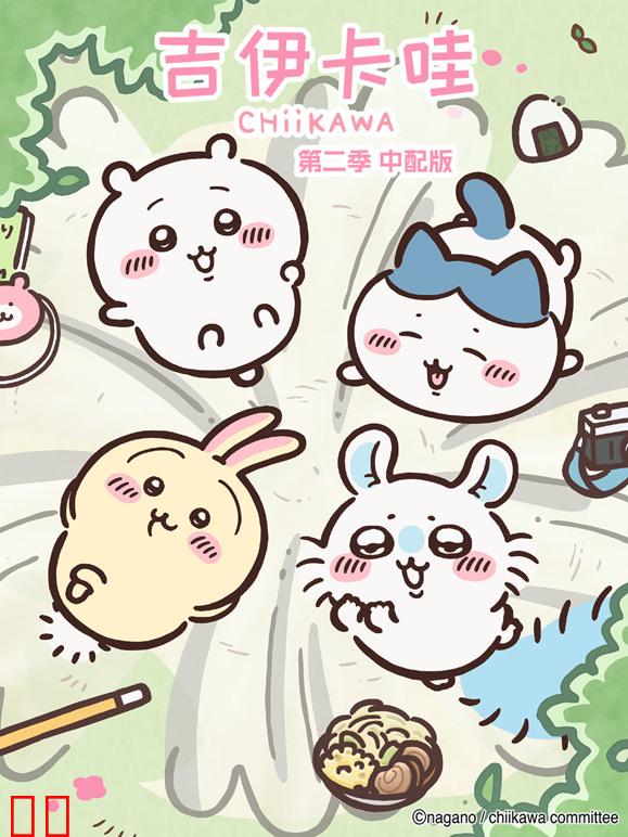 吉伊卡哇第二季普通话