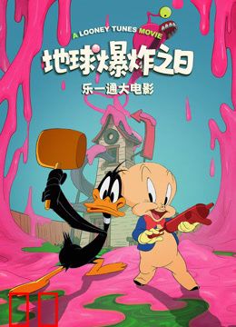乐一通大电影：地球爆炸之日
