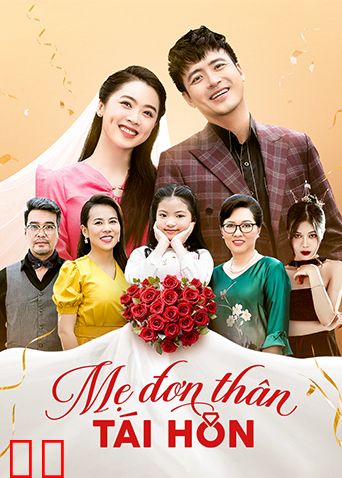 单亲妈妈再婚记