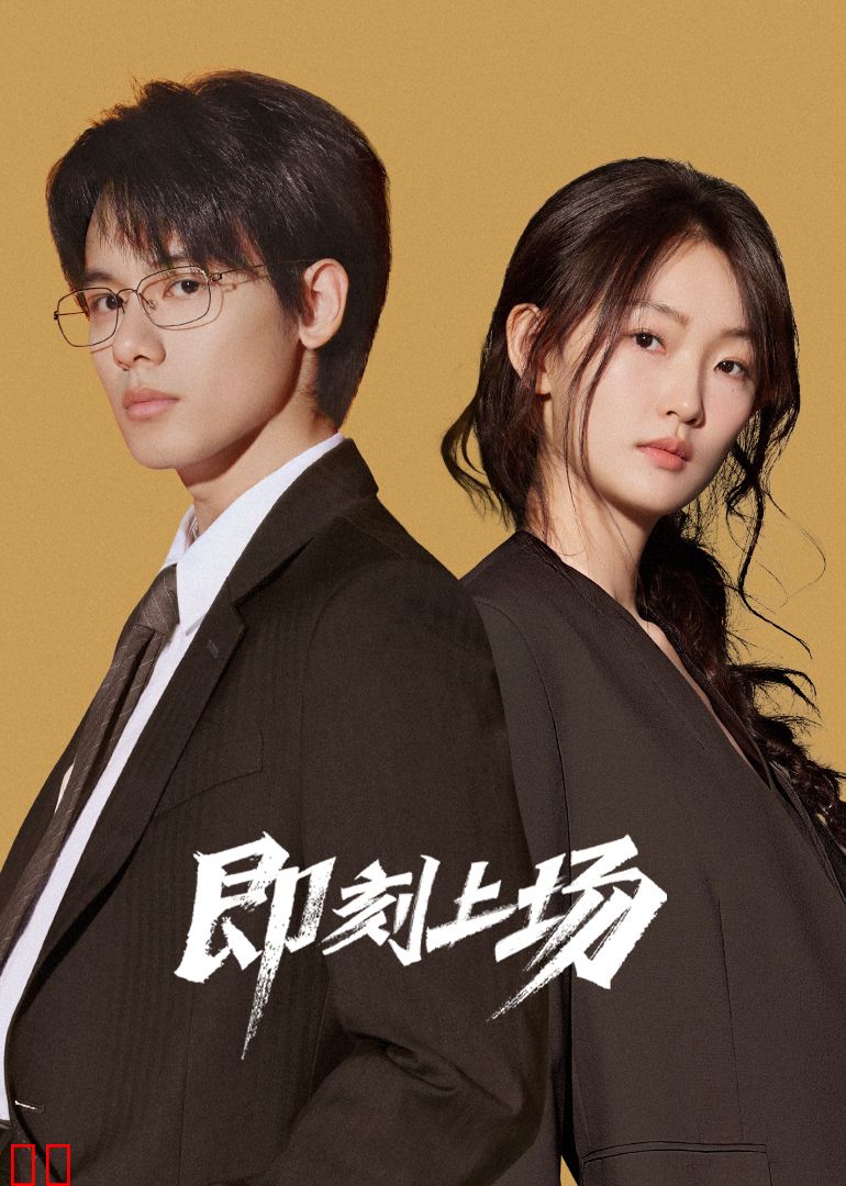 即刻上场