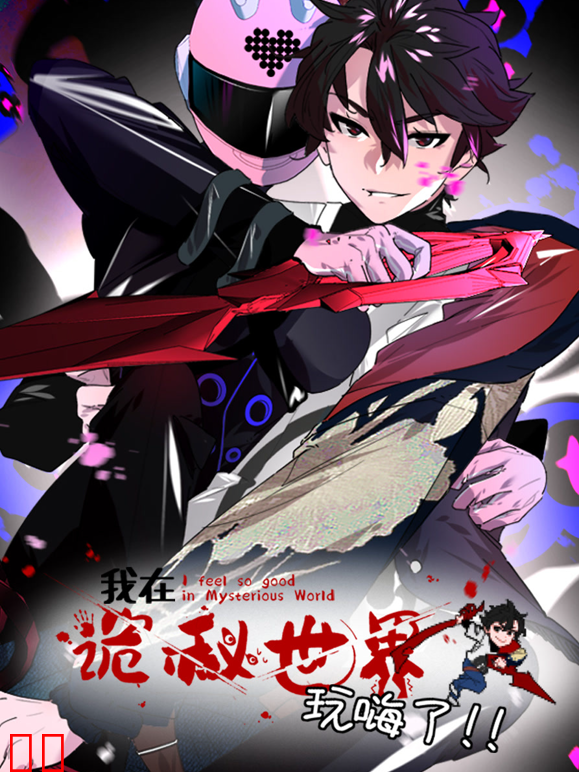 我在诡秘世界玩嗨了动态漫画