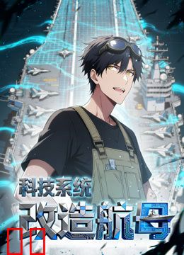 科技系统：改造航母动态漫画