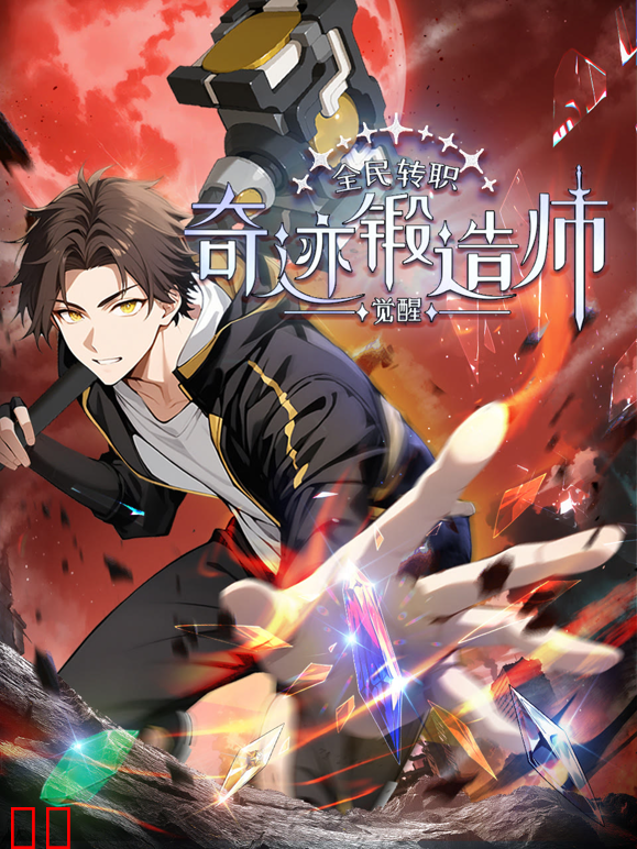 全民转职：觉醒奇迹锻造师动态漫画