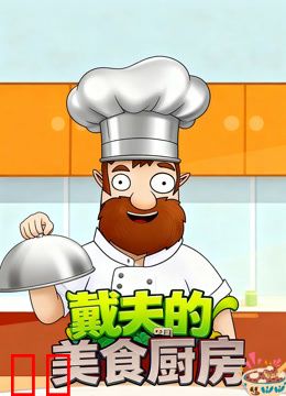 戴夫的美食厨房