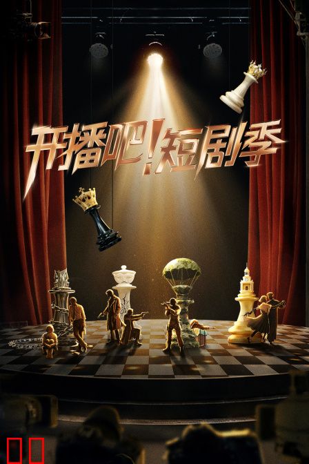 开播吧！短剧季
