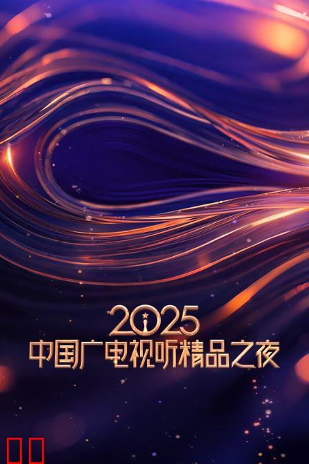 2025中国广电视听精品之夜