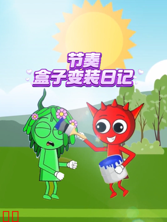 节奏盒子变装日记