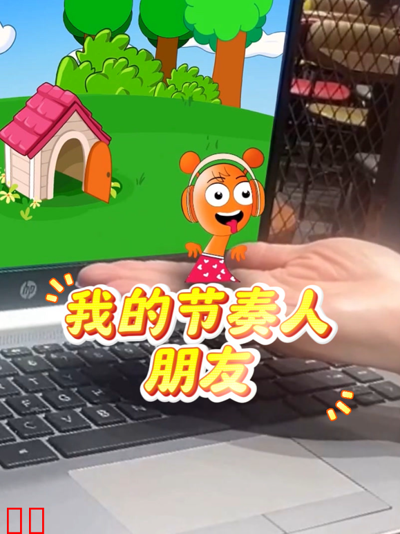 我的节奏人朋友