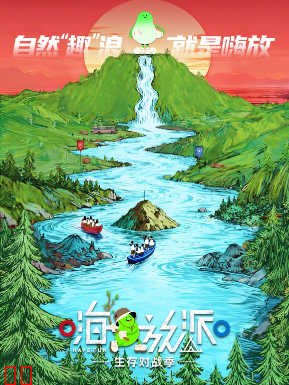 嗨放派·生存对战季