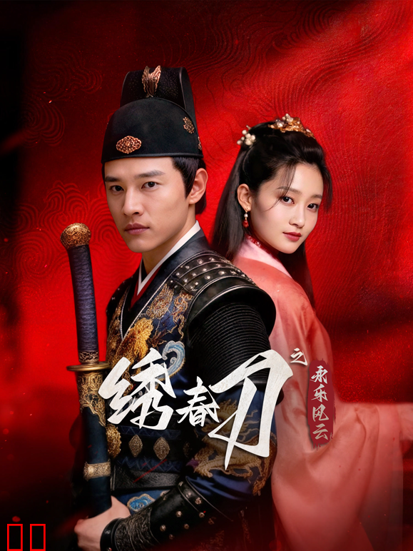 绣春刀之永乐风云