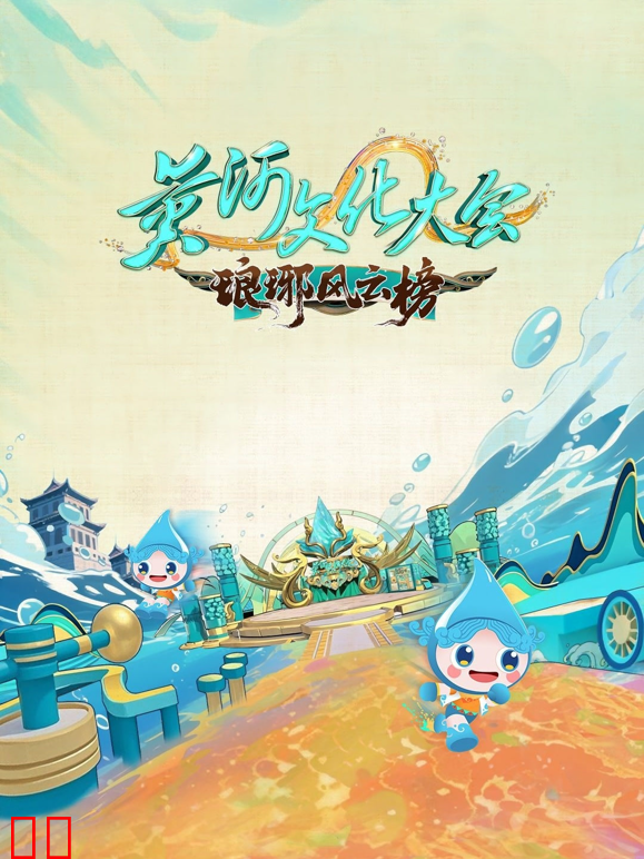 黄河文化大会第三季