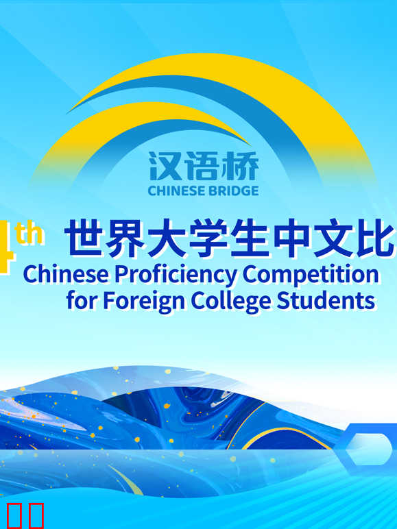 第二十四届“汉语桥”世界大学生中文比赛
