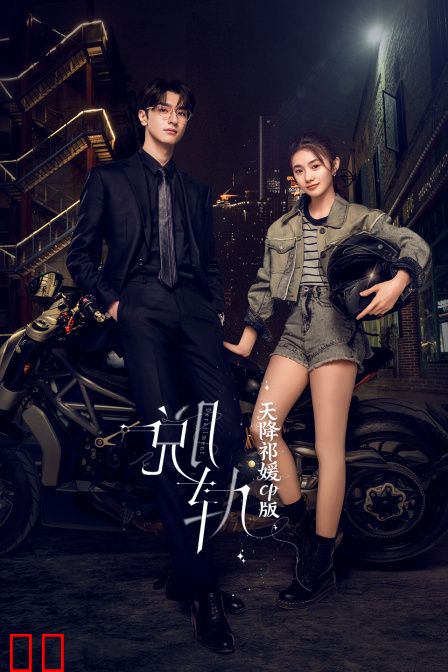 《脱轨》天降祁媛CP版