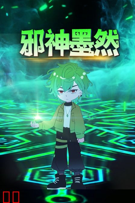 邪神墨然