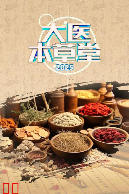 大医本草堂2025