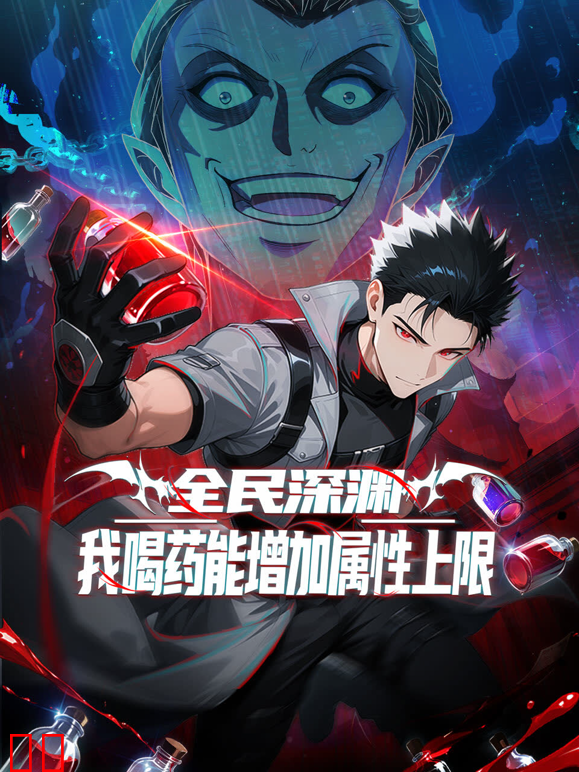 全民深渊：我喝药能增加属性上限动态漫画