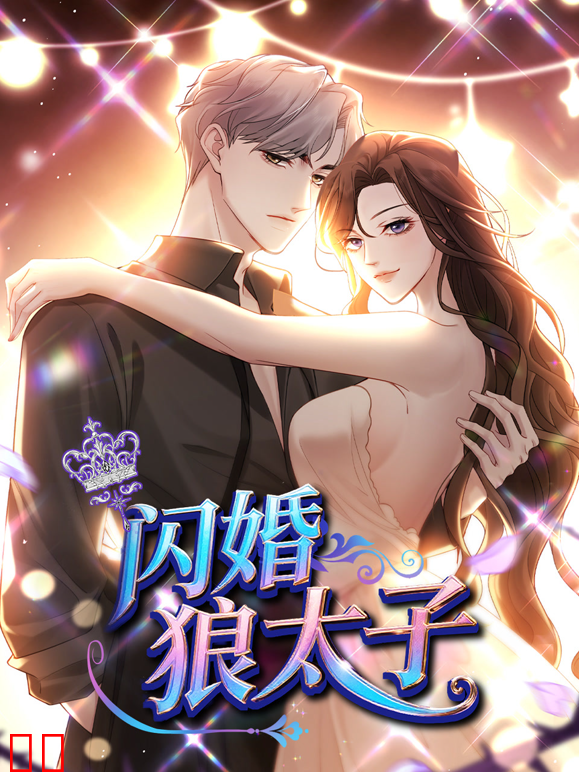 闪婚狼太子动态漫画