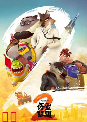 坏蛋联盟2（普通话）