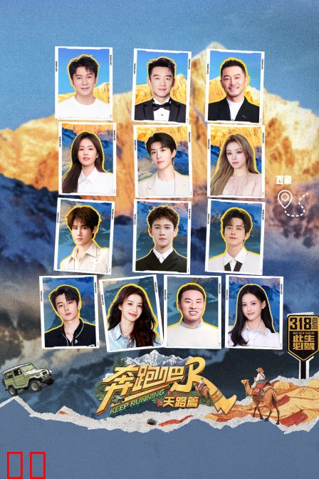 奔跑吧·天路篇