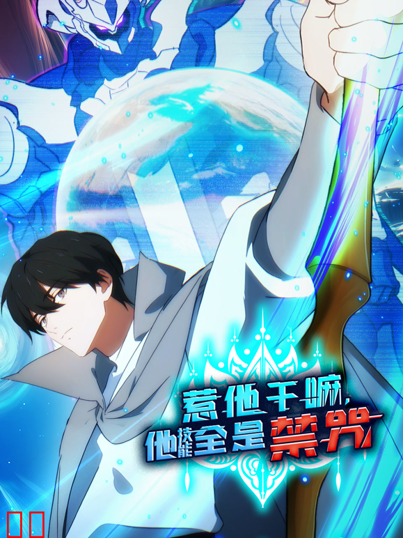 惹他干嘛，他技能全是禁咒动态漫画