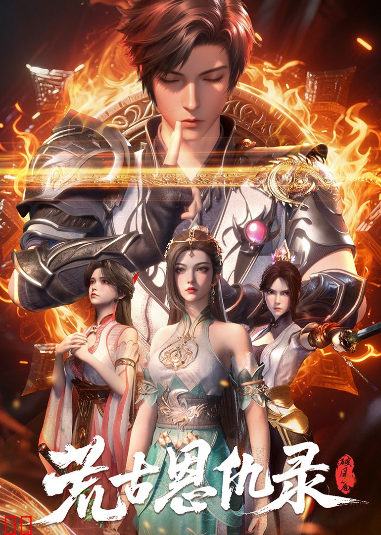 荒古恩仇录·破风篇