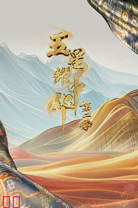五星耀中华第二季
