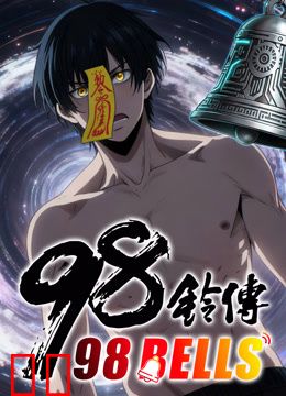 九十八铃传动态漫画