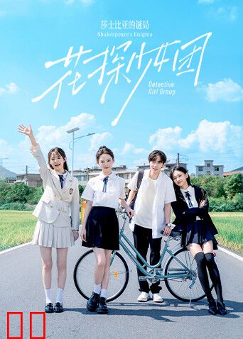 花探少女团：莎士比亚的谜局