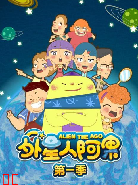 外星人阿果第一季