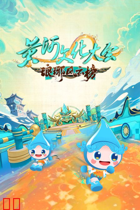 黄河文化大会·琅琊风云榜