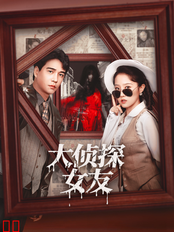 大侦探女友
